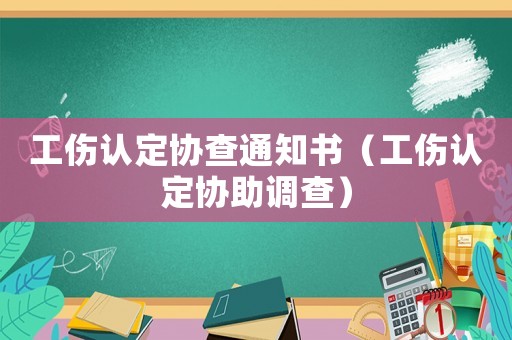 工傷認定協查通知書（工傷認定協助調查）