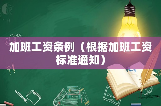 加班工資條例（根據加班工資標準通知）