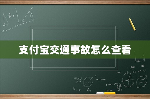 支付寶交通事故怎么查看