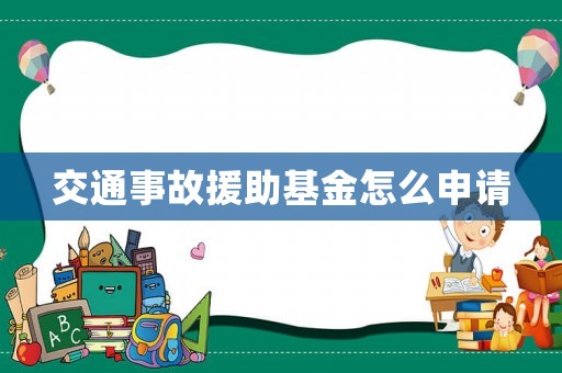 交通事故援助基金怎么申請
