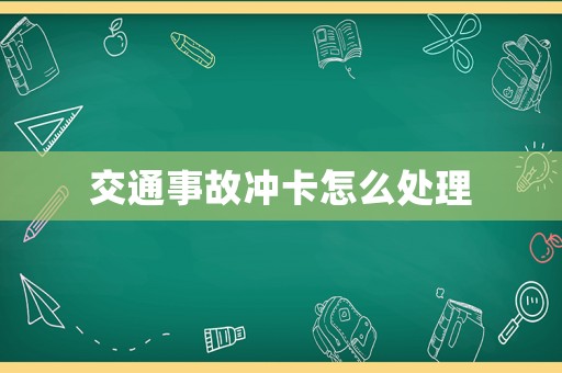 交通事故沖卡怎么處理