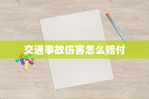 交通事故傷害怎么賠付