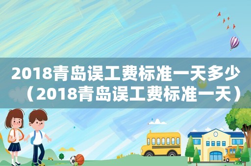 2018青島誤工費標準一天多少（2018青島誤工費標準一天）
