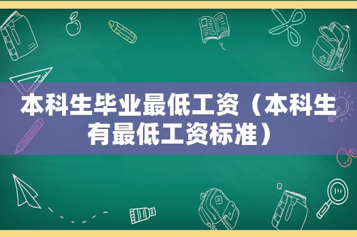 本科生畢業最低工資（本科生有最低工資標準）