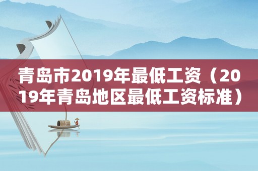 青島市2019年最低工資（2019年青島地區最低工資標準）