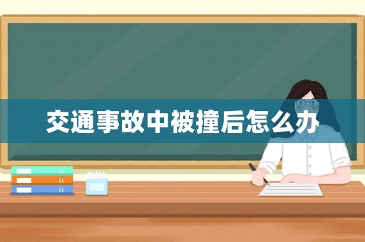 交通事故中被撞后怎么辦