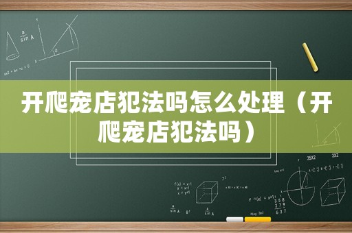 開爬寵店犯法嗎怎么處理（開爬寵店犯法嗎）