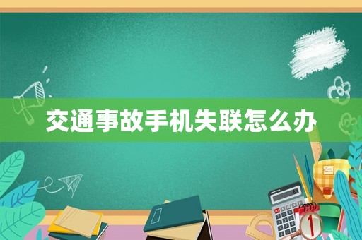 交通事故手機失聯(lián)怎么辦