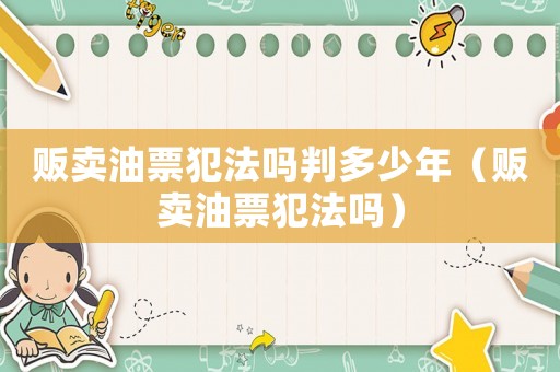 販賣油票犯法嗎判多少年（販賣油票犯法嗎）