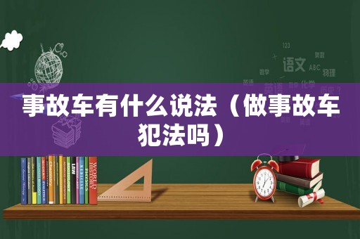 事故車有什么說法（做事故車犯法嗎）