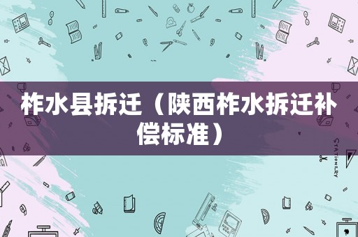 柞水縣拆遷（陜西柞水拆遷補償標準）