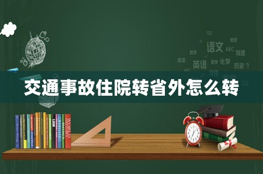 交通事故住院轉省外怎么轉