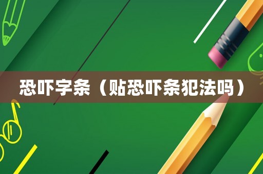 恐嚇字條（貼恐嚇條犯法嗎）