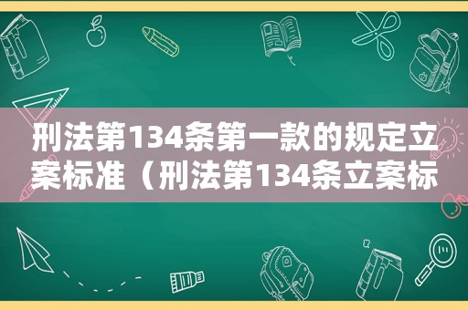 刑法第134條第一款的規定立案標準（刑法第134條立案標準）