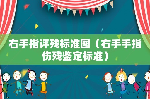 右手指評殘標準圖（右手手指傷殘鑒定標準）