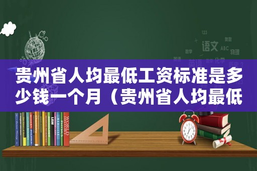 貴州省人均最低工資標準是多少錢一個月（貴州省人均最低工資標準是多少）