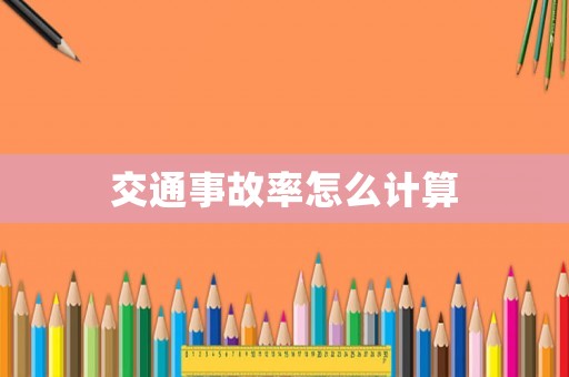 交通事故率怎么計算