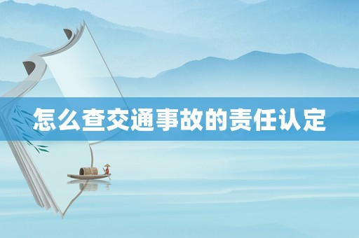 怎么查交通事故的責任認定