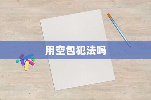 用空包犯法嗎