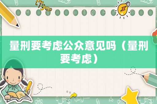 量刑要考慮公眾意見嗎（量刑要考慮）