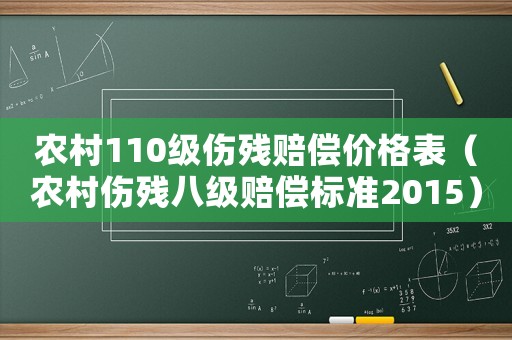 農村110級傷殘賠償價格表（農村傷殘八級賠償標準2015）