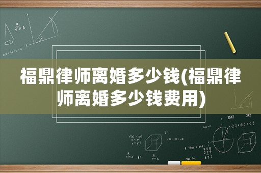 福鼎律師離婚多少錢(福鼎律師離婚多少錢費用)