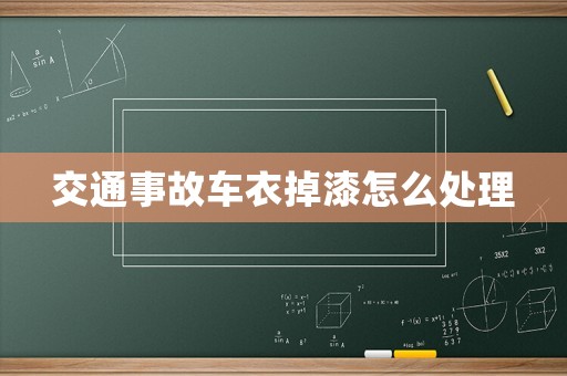 交通事故車衣掉漆怎么處理