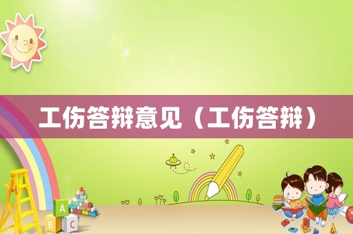 工傷答辯意見（工傷答辯）