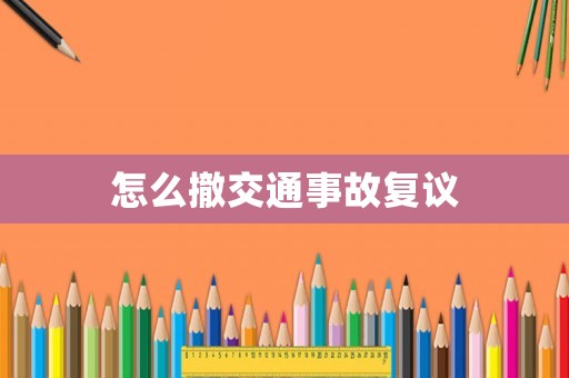 怎么撤交通事故復議