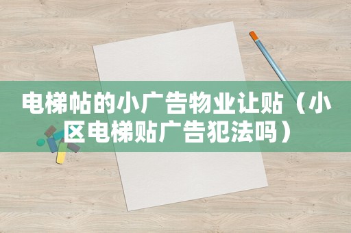 電梯帖的小廣告物業讓貼（小區電梯貼廣告犯法嗎）