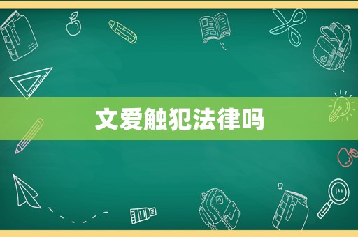 文愛觸犯法律嗎