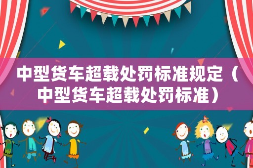 中型貨車超載處罰標準規定（中型貨車超載處罰標準）