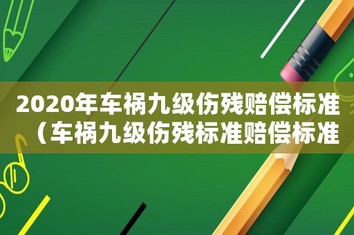2020年車禍九級傷殘賠償標準（車禍九級傷殘標準賠償標準2015）