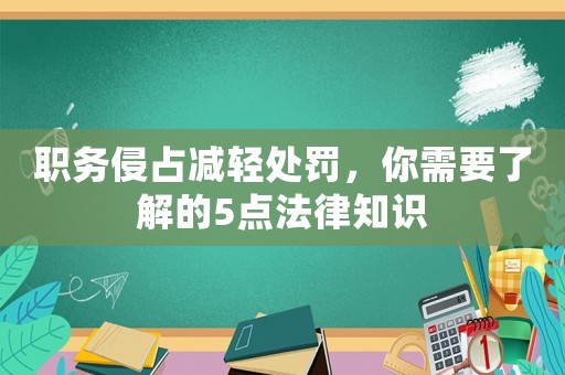 職務侵占減輕處罰，你需要了解的5點法律知識