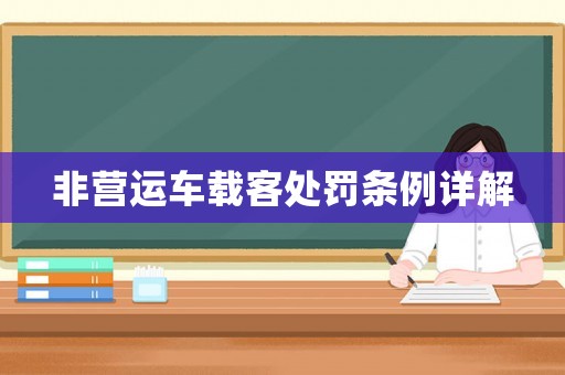 非營運車載客處罰條例詳解