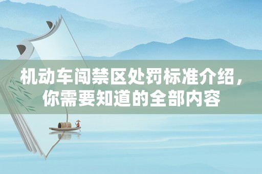 機動車闖禁區處罰標準介紹，你需要知道的全部內容