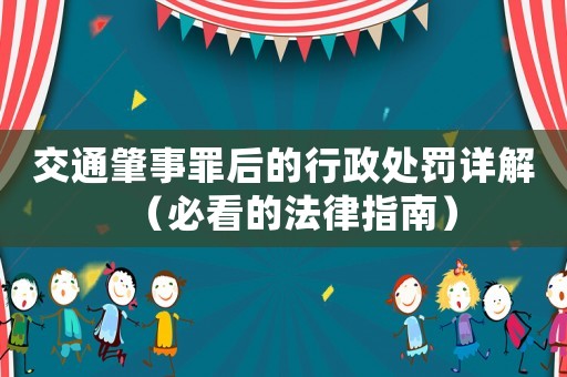 交通肇事罪后的行政處罰詳解（必看的法律指南）