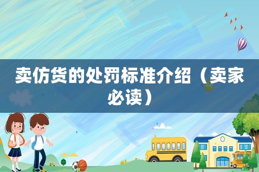 賣仿貨的處罰標準介紹（賣家必讀）