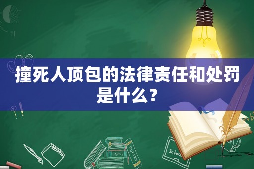 撞死人頂包的法律責任和處罰是什么？