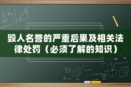 毀人名譽的嚴重后果及相關法律處罰（必須了解的知識）