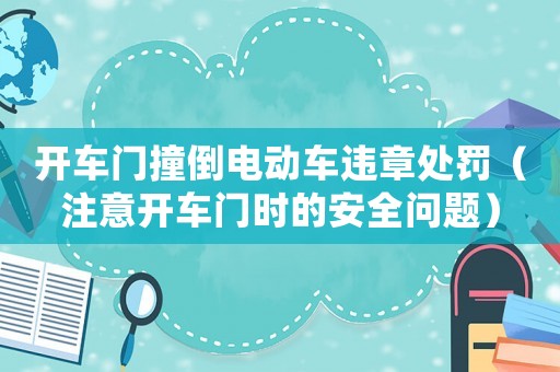 開車門撞倒電動(dòng)車違章處罰（注意開車門時(shí)的安全問(wèn)題）