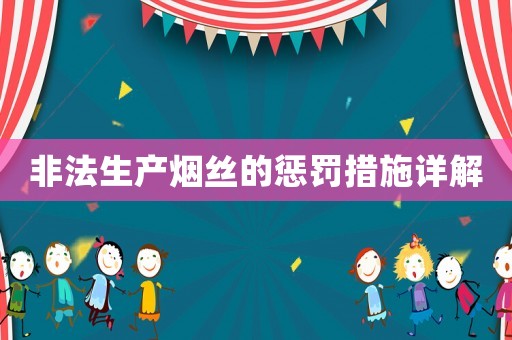 非法生產煙絲的懲罰措施詳解