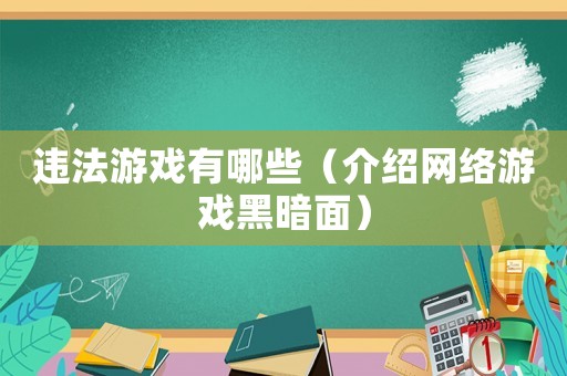 違法游戲有哪些（介紹網絡游戲黑暗面）