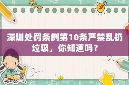 深圳處罰條例第10條嚴禁亂扔垃圾，你知道嗎？