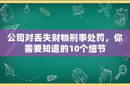 公司對丟失財物刑事處罰，你需要知道的10個細節
