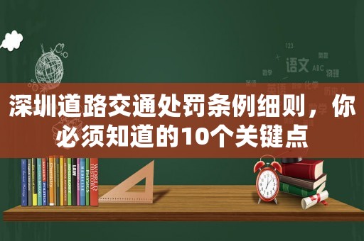 深圳道路交通處罰條例細則，你必須知道的10個關鍵點