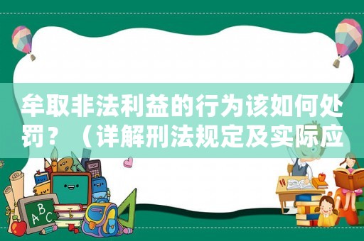 牟取非法利益的行為該如何處罰？（詳解刑法規(guī)定及實際應用）