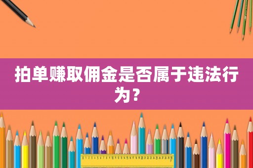 拍單賺取傭金是否屬于違法行為？