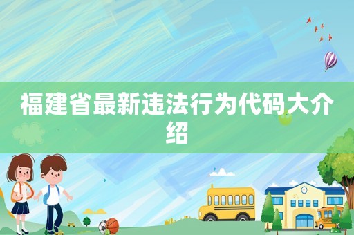 福建省最新違法行為代碼大介紹