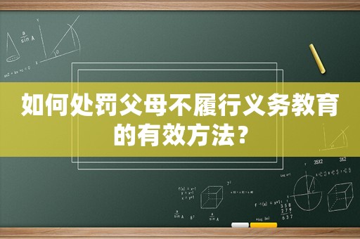 如何處罰父母不履行義務教育的有效方法？